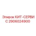 Сервисный набор 2906024900 Epiroc для буровых установок