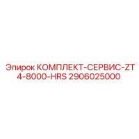 2906025000 КОМПЛЕКТ-СЕРВИС-ZT4-8000-HRS Epiroc