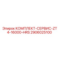 2906025100 КОМПЛЕКТ-СЕРВИС-ZT4-16000-HRS Epiroc