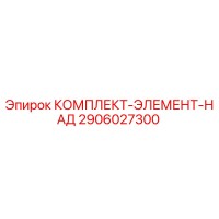 2906027300 КОМПЛЕКТ-ЭЛЕМЕНТ-НАД Epiroc
