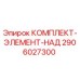 Оригинальный комплект Epiroc 2906027300 для гидравлических систем буровых установок