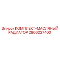 2906027400 КОМПЛЕКТ-МАСЛЯНЫЙ РАДИАТОР Epiroc