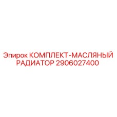 Оригинальный масляный радиатор Epiroc 2906027400 для систем охлаждения