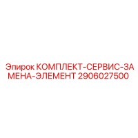 2906027500 КОМПЛЕКТ-СЕРВИС-ЗАМЕНА-ЭЛЕМЕНТ Epiroc