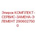 Комплект для замены фильтрующих элементов Epiroc 2906027500