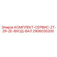 2906035200 КОМПЛЕКТ-СЕРВИС-ZT-ZR-ZE-ВХОД-ВАЛ Epiroc