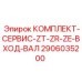 Сервисный набор для ремонта трансмиссий 2906035200 от Epiroc