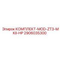 2906035300 КОМПЛЕКТ-MOD-ZT3-MKII-HP Epiroc