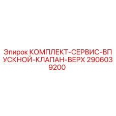Сервисный комплект верхнего впускного клапана Epiroc 2906039200