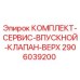 Сервисный комплект верхнего впускного клапана Epiroc 2906039200