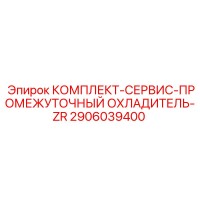 2906039400 КОМПЛЕКТ СЕРВИС ПРОМЕЖУТОЧНЫЙ ОХЛАДИТЕЛЬ ZR Epiroc