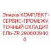 Комплект для промежуточного охладителя ZR Epiroc 2906039400