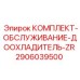 Сервисный набор для доохладителя ZR Epiroc 2906039500