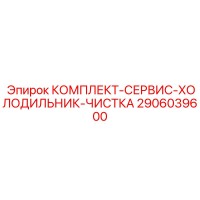2906039600 КОМПЛЕКТ СЕРВИС ХОЛОДИЛЬНИК ЧИСТКА Epiroc