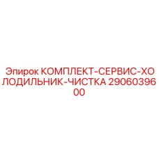 Набор для обслуживания холодильных систем Epiroc 2906039600