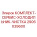 Набор для обслуживания холодильных систем Epiroc 2906039600