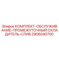 2906040700 КОМПЛЕКТ-ОБСЛУЖИВАНИЕ-ПРОМЕЖУТОЧНЫЙ ОХЛАДИТЕЛЬ-СЛИВ Epiroc