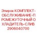 Оригинальный комплект Epiroc 2906040700 для обслуживания промежуточного охладителя слива
