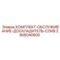 2906040800 КОМПЛЕКТ-ОБСЛУЖИВАНИЕ-ДООХЛАДИТЕЛЬ-СЛИВ Epiroc