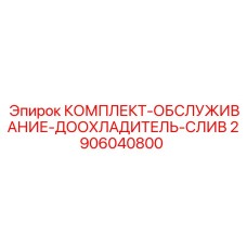 Оригинальный комплект Epiroc 2906040800 для доохладителя слива