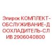 Оригинальный комплект Epiroc 2906040800 для доохладителя слива