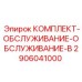 Сервисный комплект ТО B Epiroc 2906041000 для буровых установок
