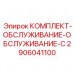 Расширенный сервисный комплект Epiroc 2906041100 для капитального ремонта