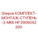 Оригинальный комплект Epiroc 2906042200 для ступени MKII HP