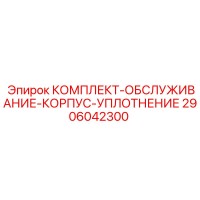 2906042300 КОМПЛЕКТ ОБСЛУЖИВАНИЕ КОРПУС УПЛОТНЕНИЕ Epiroc