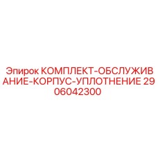 Сервисный комплект Epiroc 2906042300 для корпусных уплотнений