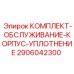 Сервисный комплект Epiroc 2906042300 для корпусных уплотнений