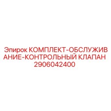 2906042400 КОМПЛЕКТ ОБСЛУЖИВАНИЕ КОНТРОЛЬНЫЙ КЛАПАН Epiroc