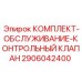 Сервисный комплект Epiroc 2906042400 для гидравлических клапанов