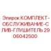 Сервисный комплект Epiroc 2906042500 для гидравлических глушителей