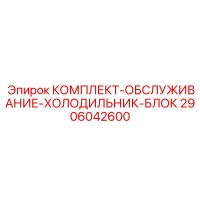 2906042600 КОМПЛЕКТ ОБСЛУЖИВАНИЕ ХОЛОДИЛЬНИК БЛОК Epiroc