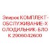 Сервисный комплект Epiroc 2906042600 для систем охлаждения