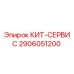 Фотография запасной части 2906051200 КИТ-СЕРВИС Epiroc
