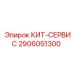 Изображение компонента 2906051300 КИТ-СЕРВИС Epiroc
