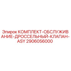 Оригинальный комплект 2906056000 для дроссельных клапанов буровых установок Epiroc