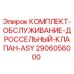 Оригинальный комплект 2906056000 для дроссельных клапанов буровых установок Epiroc