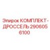Оригинальный дроссельный комплект 2906056100 буровых установок Epiroc