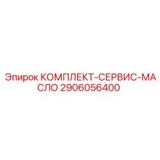 Сервисный набор для смазочных систем буровой техники 2906056400