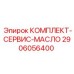 Сервисный набор для смазочных систем буровой техники 2906056400