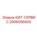 Комплексный набор для ТО буровой техники 2906056500