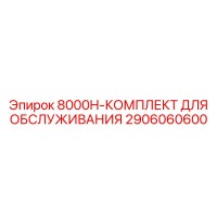 2906060600 8000H-КОМПЛЕКТ ДЛЯ ОБСЛУЖИВАНИЯ Epiroc
