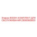 2906060600 8000H-КОМПЛЕКТ ДЛЯ ОБСЛУЖИВАНИЯ Epiroc