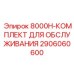 2906060600 8000H-КОМПЛЕКТ ДЛЯ ОБСЛУЖИВАНИЯ Epiroc