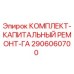 Оригинальный комплект Epiroc 2906060700 для ремонта гидроагрегата