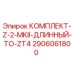 Комплект Epiroc 2906061800 КОМПЛЕКТ-Z-2-MKII-ДЛИННЫЙ-TO-ZT4