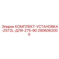 Epiroc 2906062000 КОМПЛЕКТ-УСТАНОВКА-ZST2L-ДЛЯ-Z75-90